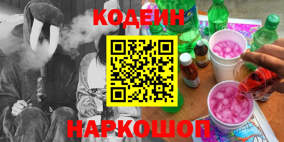 Кодеин напиток Lean (лин) Магадан